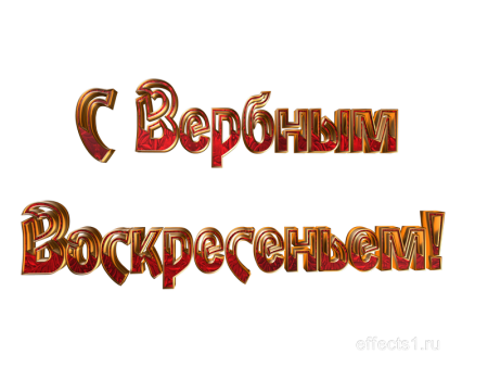 Воскресенье надпись