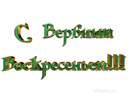 Прозрачные надписи Вербное воскресенье