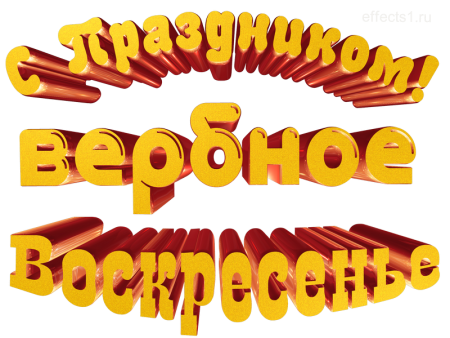 Красивая надпись с Вербным воскресеньем