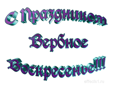 Прощеное воскресенье надпись