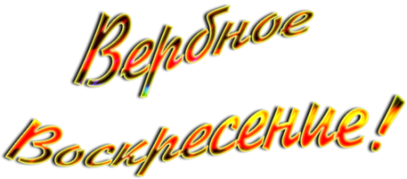 С Вербным воскресеньем надпись