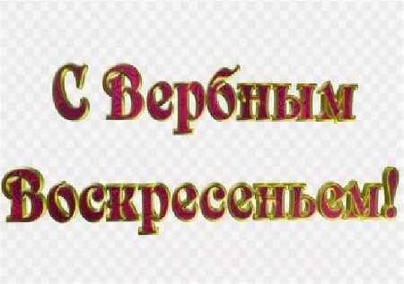 Прозрачные надписи Вербное воскресенье