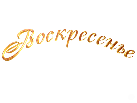 Вербное воскресенье на прозрачном фоне