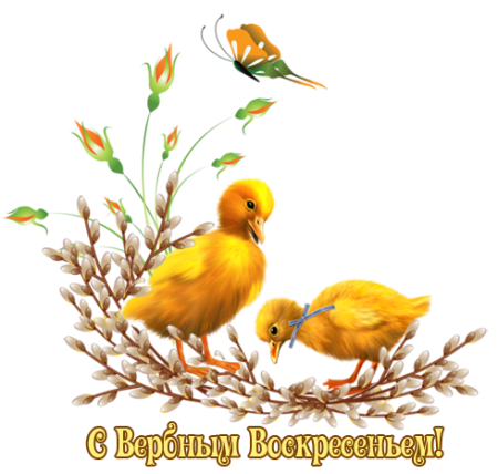 Клипарт Вербное Воскресение на прозрачном фоне