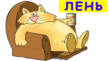 Лень картинки