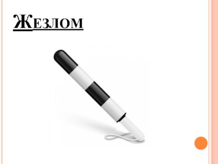 Жезл ГИБДД без фона