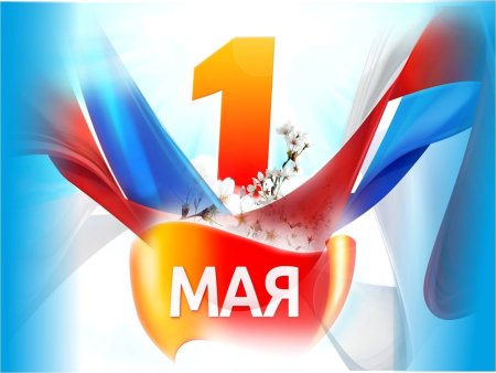 1 Мая обои