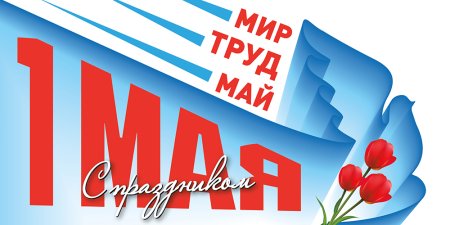 1 Мая баннер