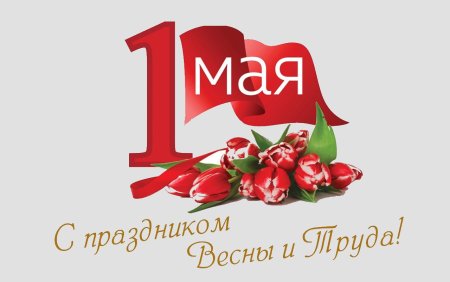 Первое мая надпись