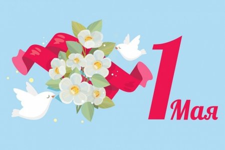 1 Мая праздник весны и труда