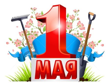 Символ 1 мая