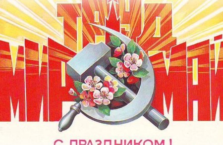 1 Мая мир труд май