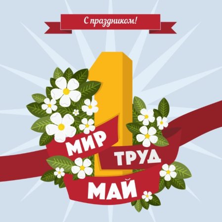 Мир труд май