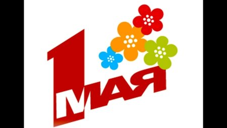 1 Мая