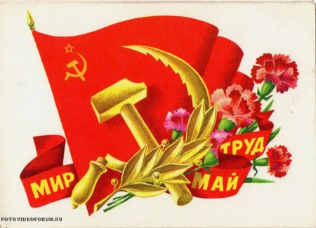 Мир труд май с праздником