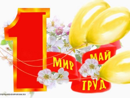 День весны и труда