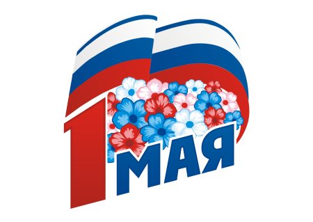 1 Мая символ праздника
