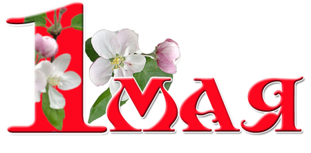 Первое мая на прозрачном фоне