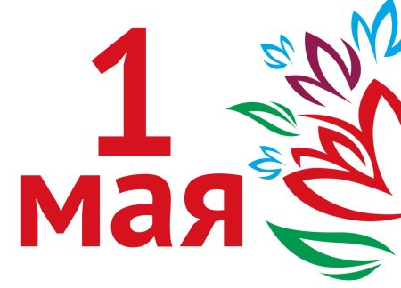1 Мая