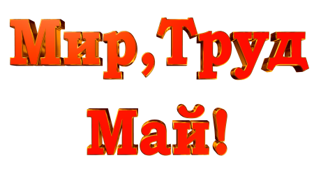 Надпись мир