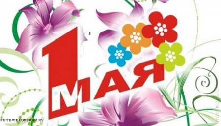 1 Мая символ праздника