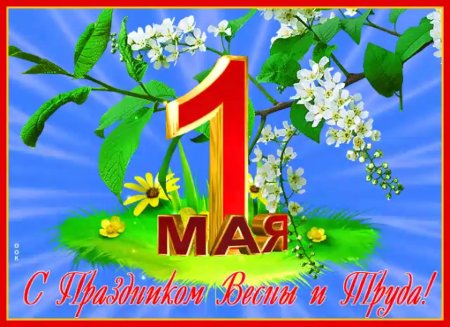 1 Мая праздник весны и труда