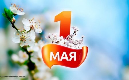1 Мая праздник