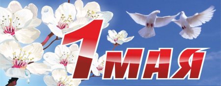 1 Мая баннер