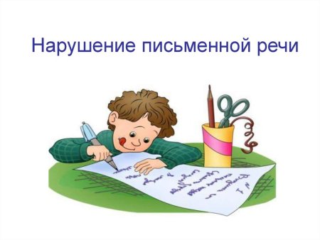 Нарушения письменной речи