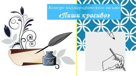 Конкурс каллиграфии