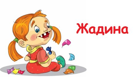 Жадина иллюстрация