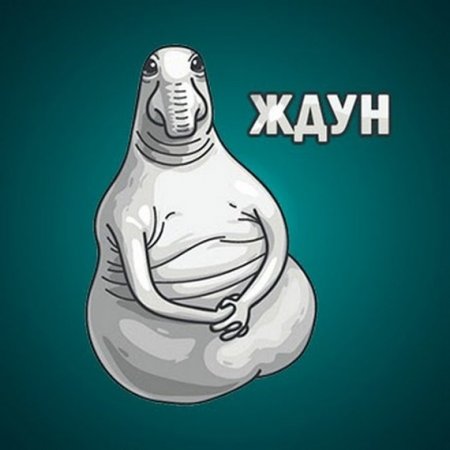 Ждун девушка