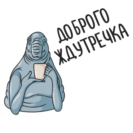 Стикеры Ждуна
