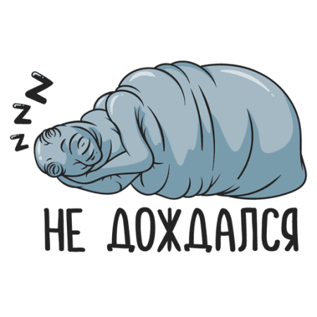Ждун наклейка