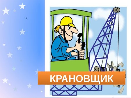 Подъемный кран анимация