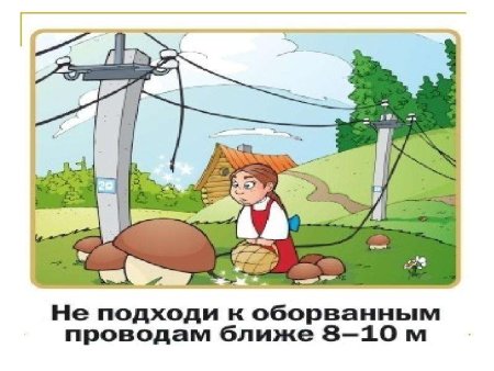 Оборванные провода детям