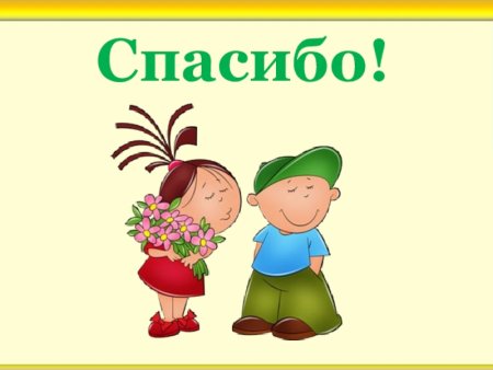 Спасибо картинка для детей