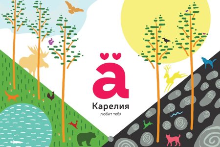 Слоган Карелии