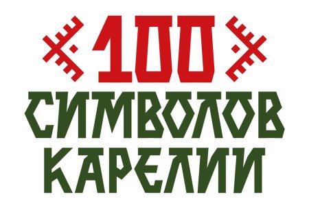 100 Символов Карелии