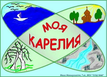 Карелия надпись