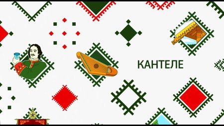 Неофициальные символы Карелии