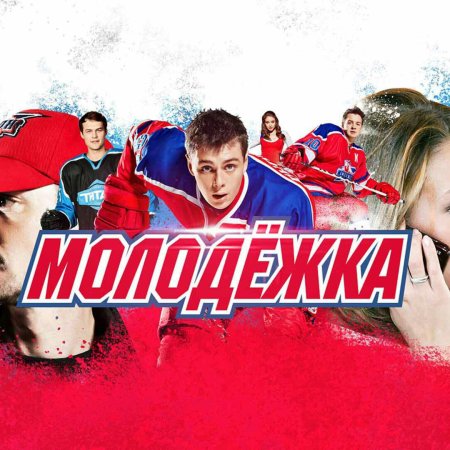 Молодежка Стас Зуев