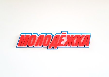 Молодежка название