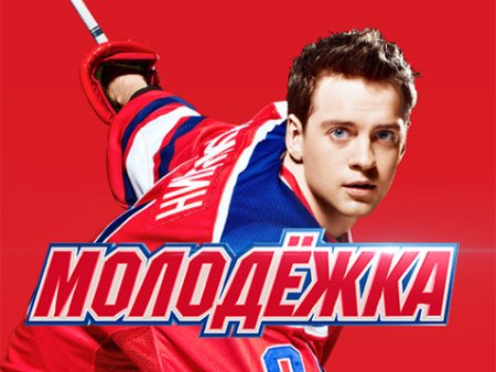 СТС Молодежка