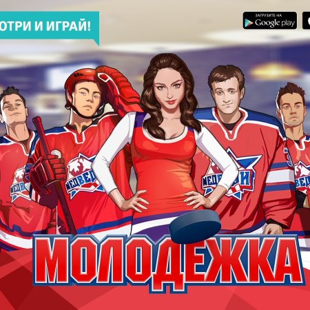 Молодежка плакат
