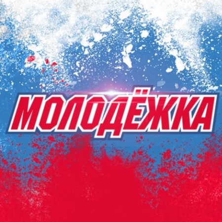 Молодежка надпись