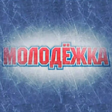 Логотип сериала Молодежка