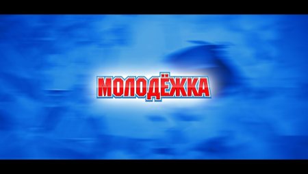 Молодежка надпись