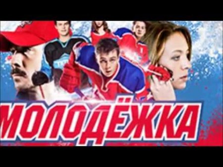 Молодёжка обложка сериала