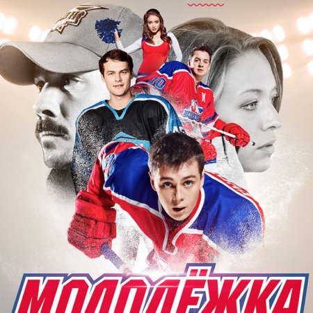 Молодежка команда медведи